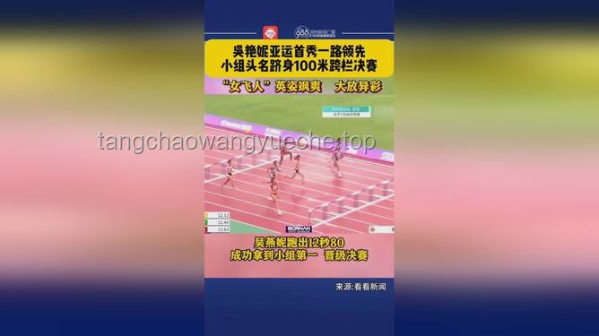 **吴艳妮100米栏预赛轻松晋级的秘籍：从挑战到超越的心路历程**